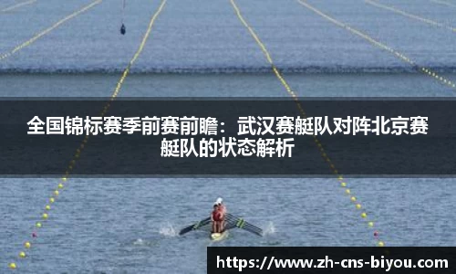 全国锦标赛季前赛前瞻：武汉赛艇队对阵北京赛艇队的状态解析