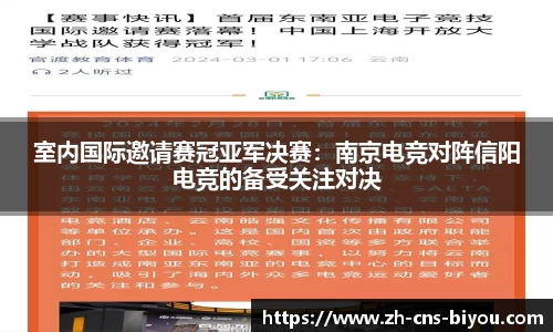 室内国际邀请赛冠亚军决赛：南京电竞对阵信阳电竞的备受关注对决